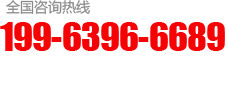 全國咨詢熱線