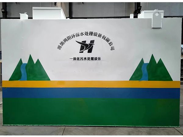 一體化污水處理設備