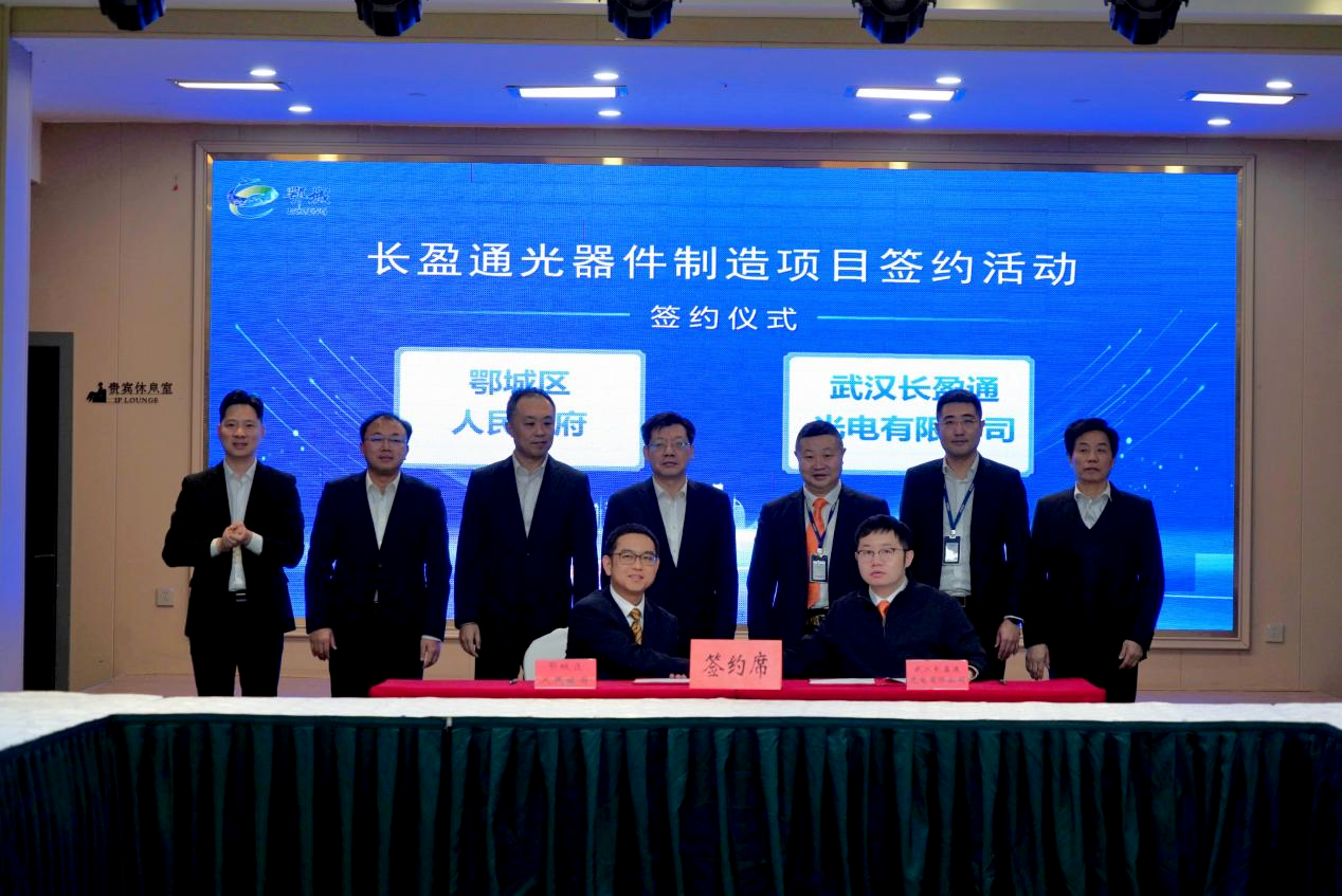 戰(zhàn)略布局 情系桑梓 | 長盈通年產(chǎn)值億元光電項(xiàng)目落戶鄂州，構(gòu)建光器件產(chǎn)業(yè)新生態(tài)?