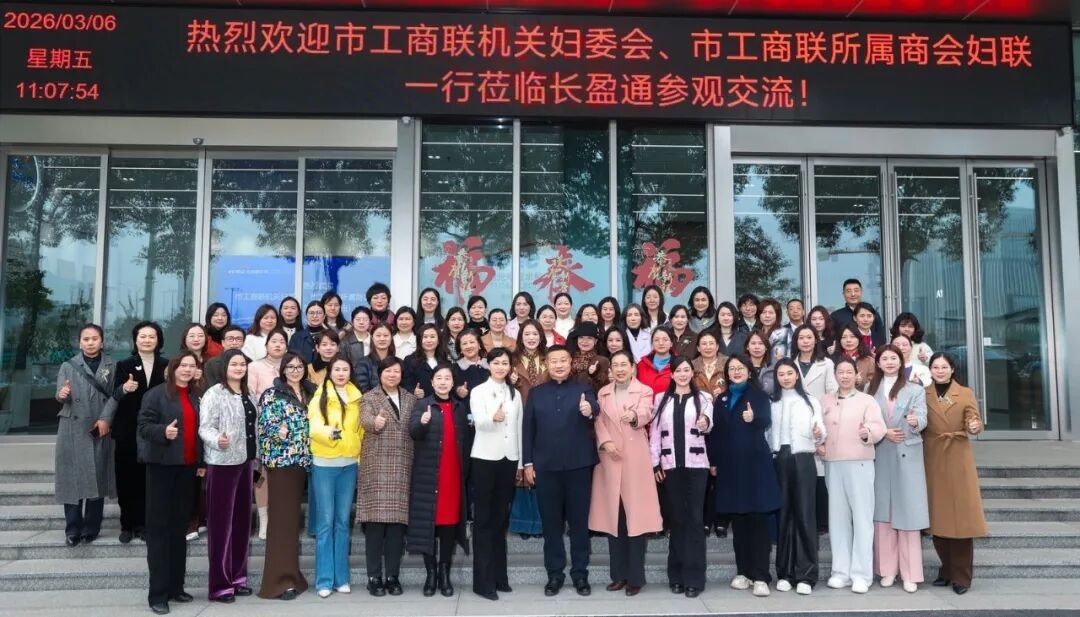 巾幗聚力科技報(bào)國(guó)，家國(guó)情懷共綻芳華——市工商聯(lián)暨所屬商會(huì)婦聯(lián)走進(jìn)長(zhǎng)盈通開(kāi)展“三八”婦女節(jié)主題活動(dòng)