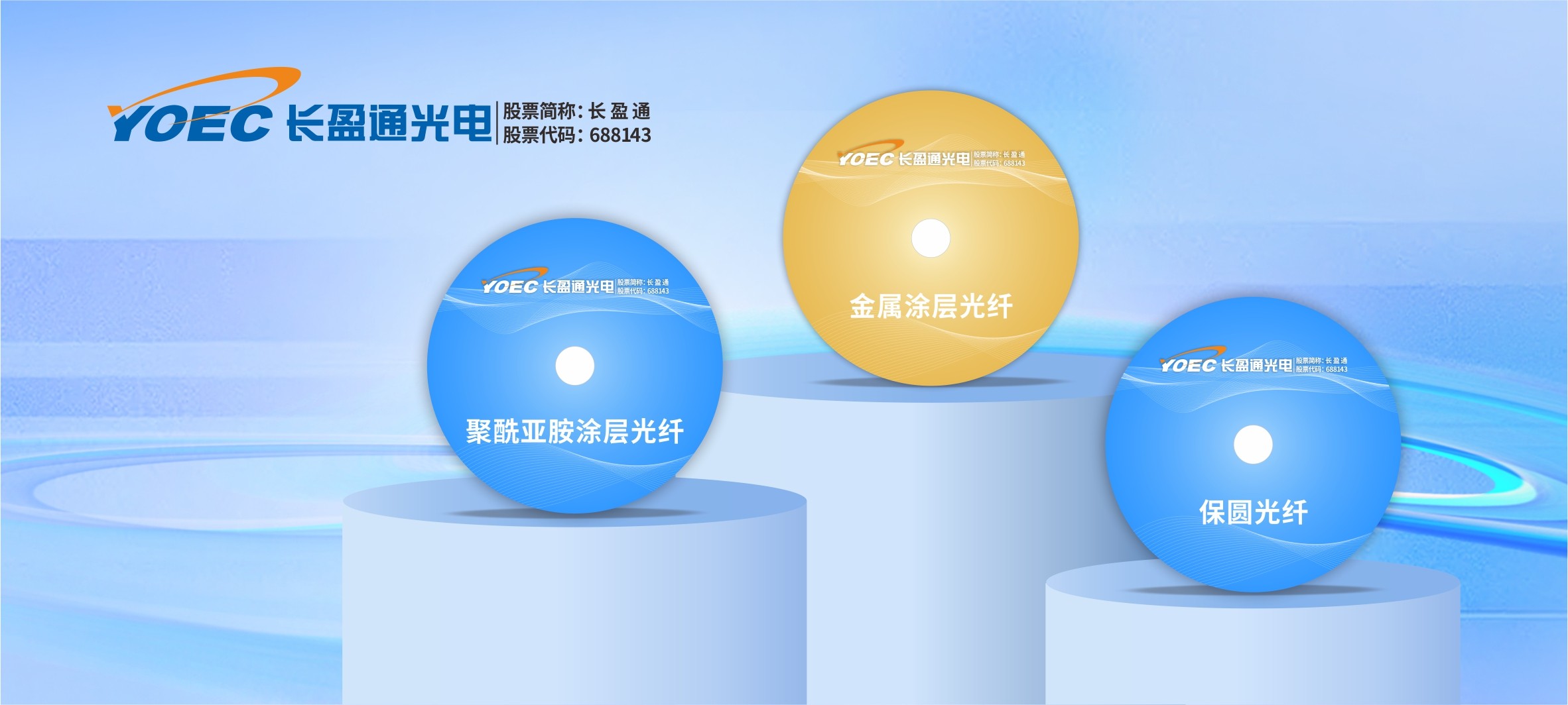 長盈通三款創(chuàng)新特種光纖成功推出，實(shí)現(xiàn)技術(shù)突破與批量銷售雙落地