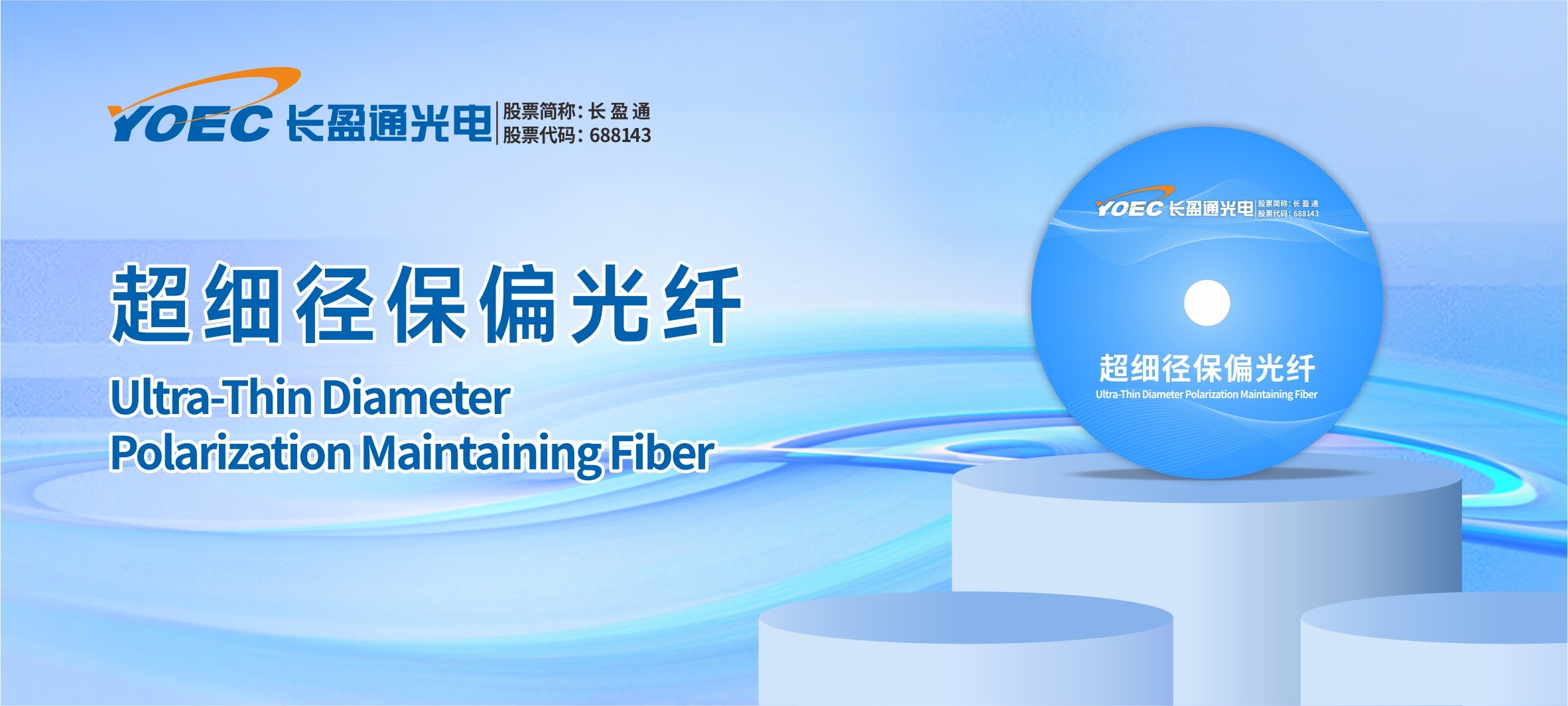 長盈通保偏光纖技術突破：賦能商業航天，助力